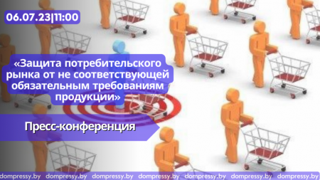 Пресс-конференция «Защита потребительского рынка от не соответствующей обязательным требованиям продукции»